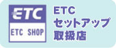 ETC セットアップ取り扱い店